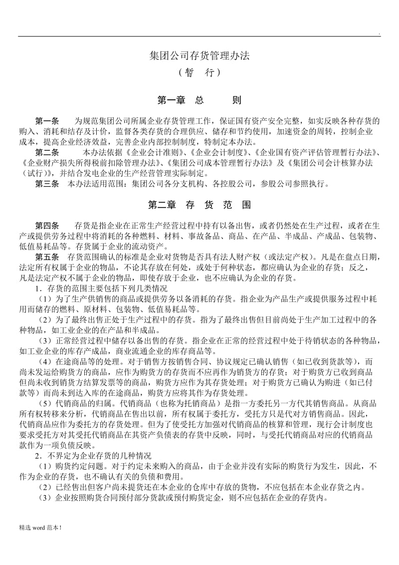 集团公司存货管理办法.doc_第1页