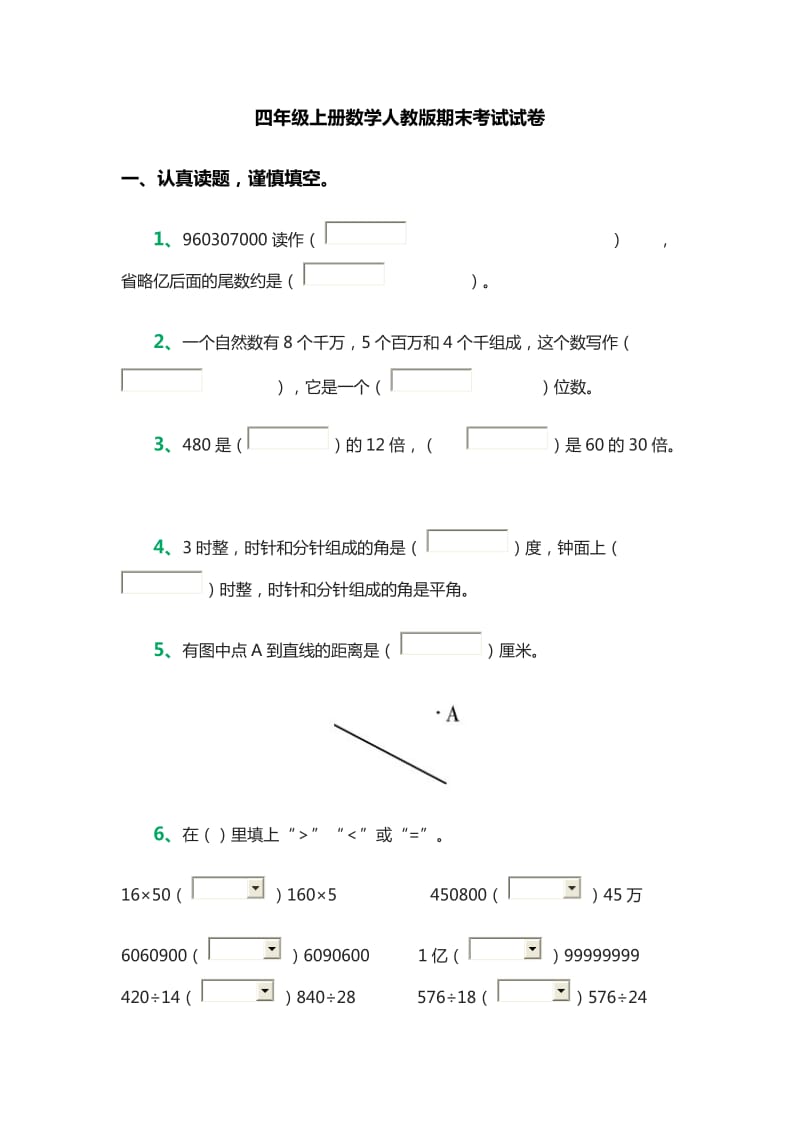 四年级上册数学人教版期末考试试卷.doc_第1页