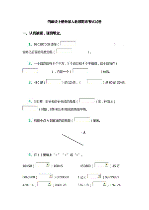 四年級上冊數(shù)學(xué)人教版期末考試試卷.doc