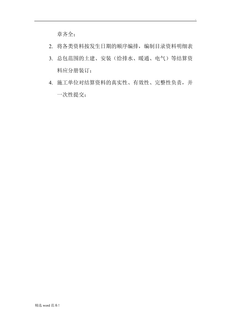 工程项目结算审计需提交资料清单及要求.doc_第2页