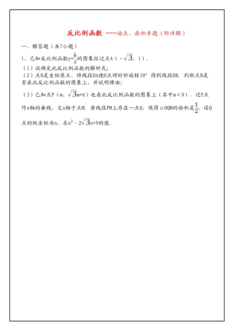 反比例函数-动点、面积专题(附详解).doc_第1页