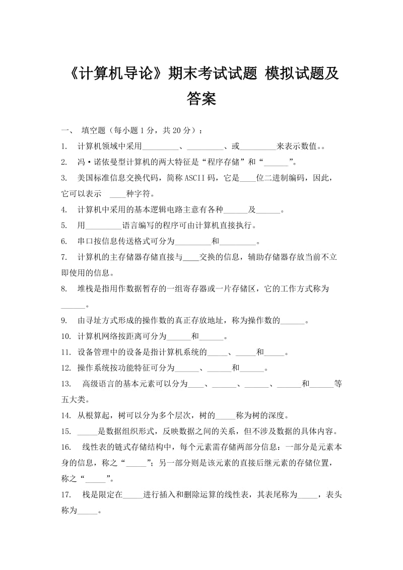 《计算机导论》期末考试试题模拟试题及答案.doc_第1页