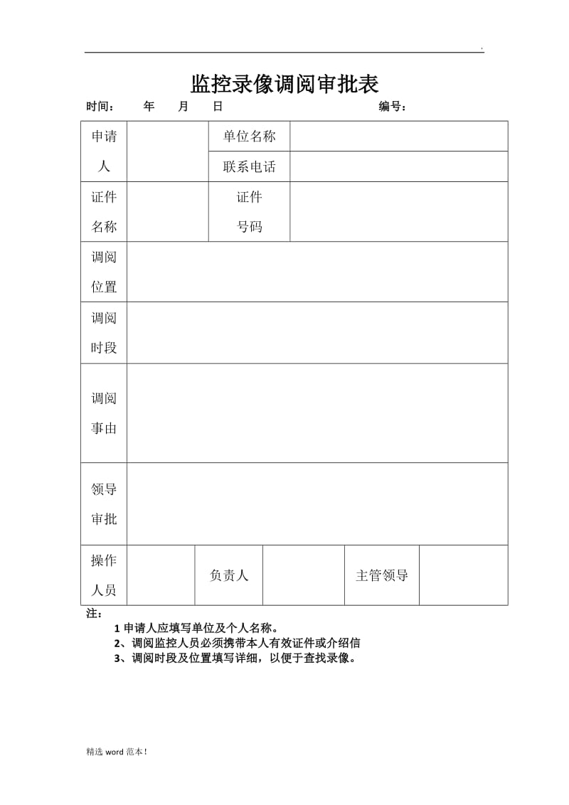 监控录像调阅审批表.doc_第1页