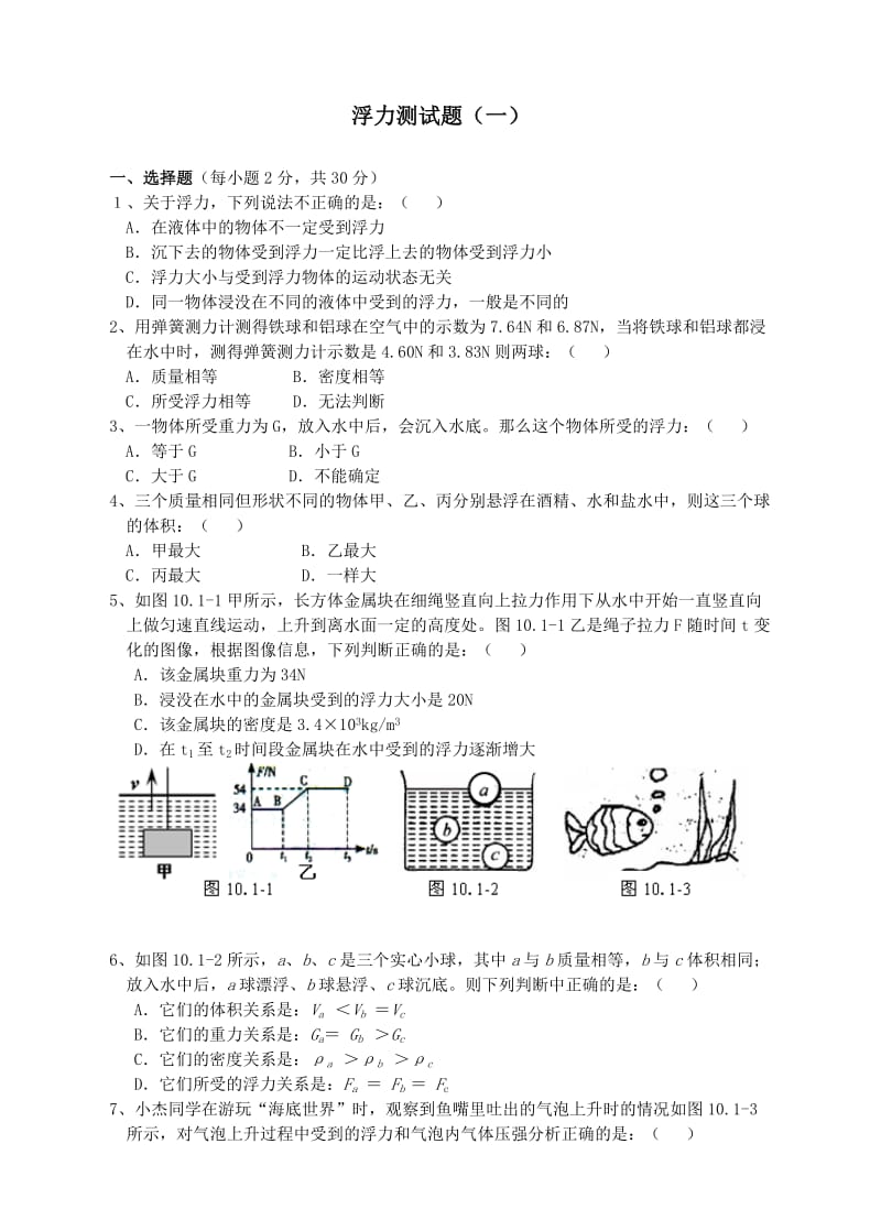 《浮力》单元测试题(一).doc_第1页