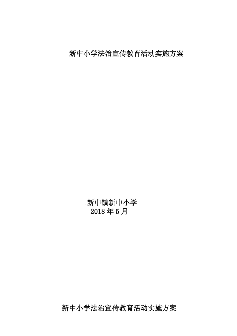 新中小学法制教育活动实施方案.doc_第1页