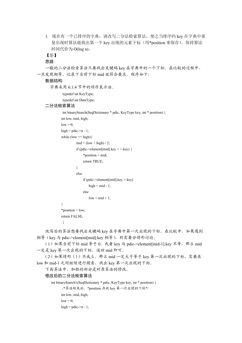 算法与数据结构C语言习题参考答案6-9章.doc_第1页