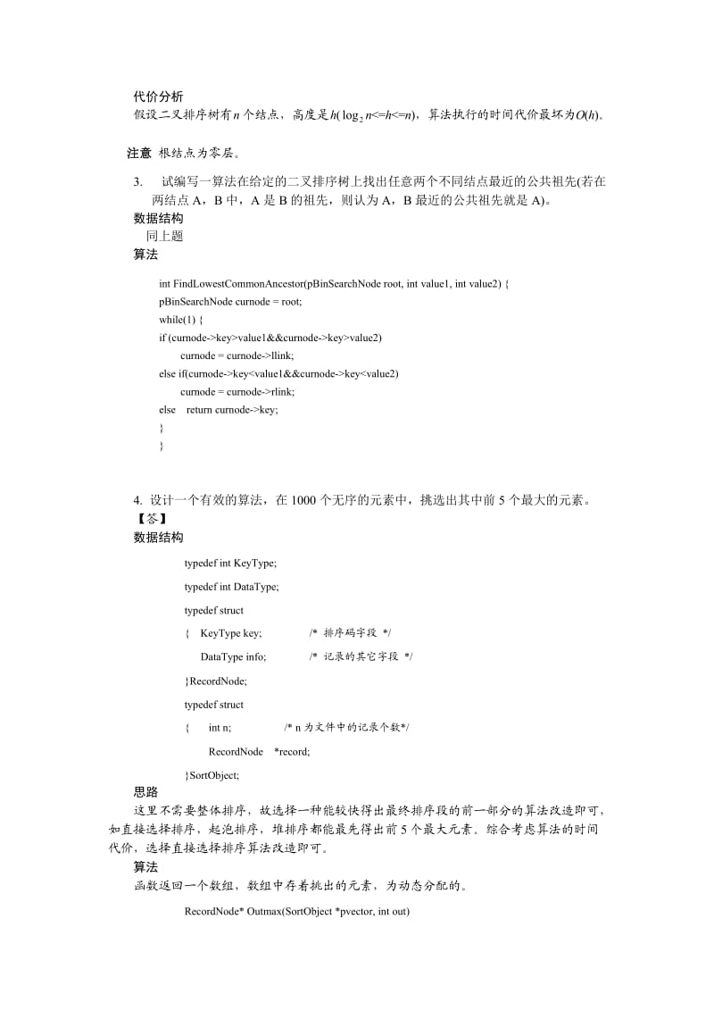 算法与数据结构C语言习题参考答案6-9章.doc_第3页