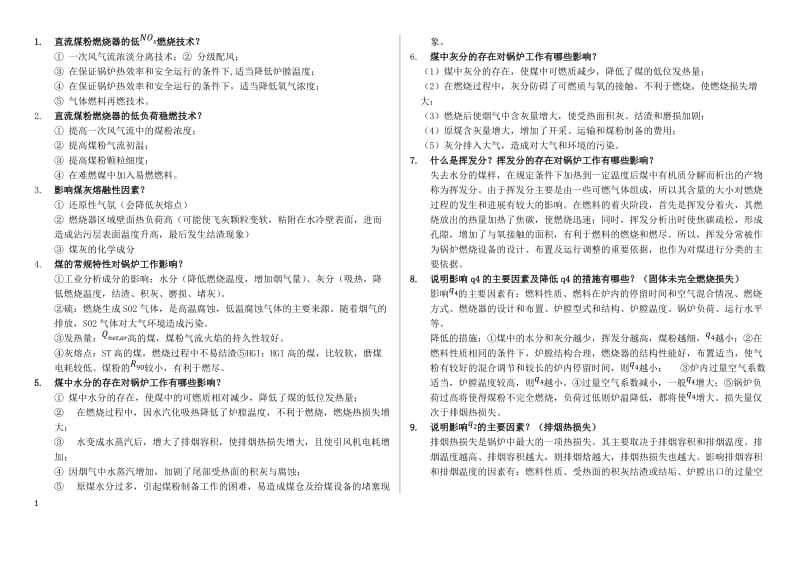 锅炉原理简答题-试卷部分~华北电力大学.doc_第1页