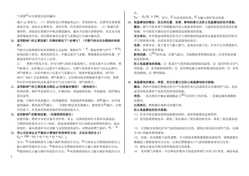 锅炉原理简答题-试卷部分~华北电力大学.doc_第2页