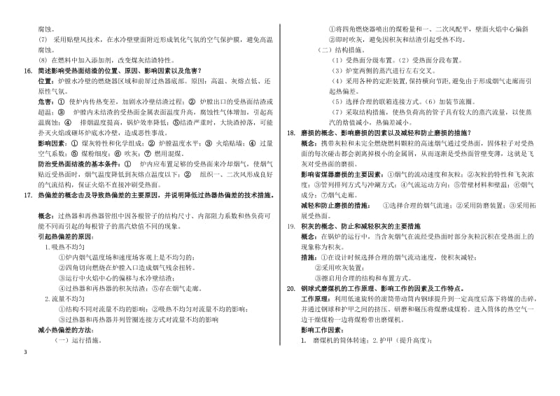 锅炉原理简答题-试卷部分~华北电力大学.doc_第3页