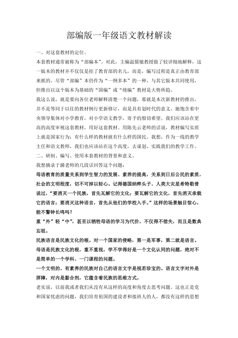 部编版一年级语文教材解读.doc_第1页