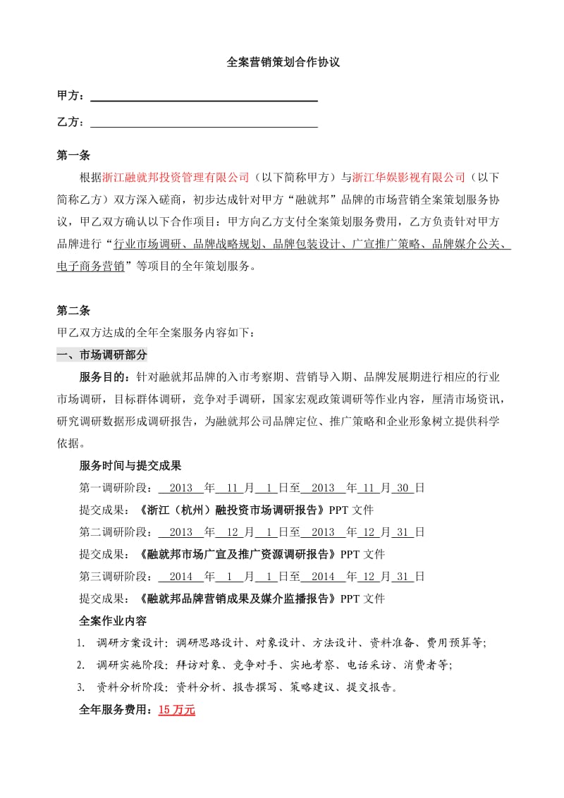 企业品牌全案营销策划合作协议.doc_第1页