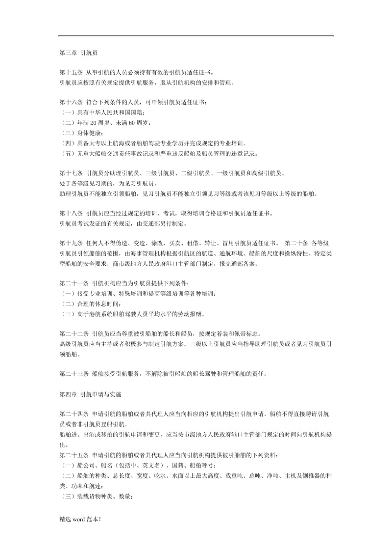 船舶引航管理规定.doc_第3页