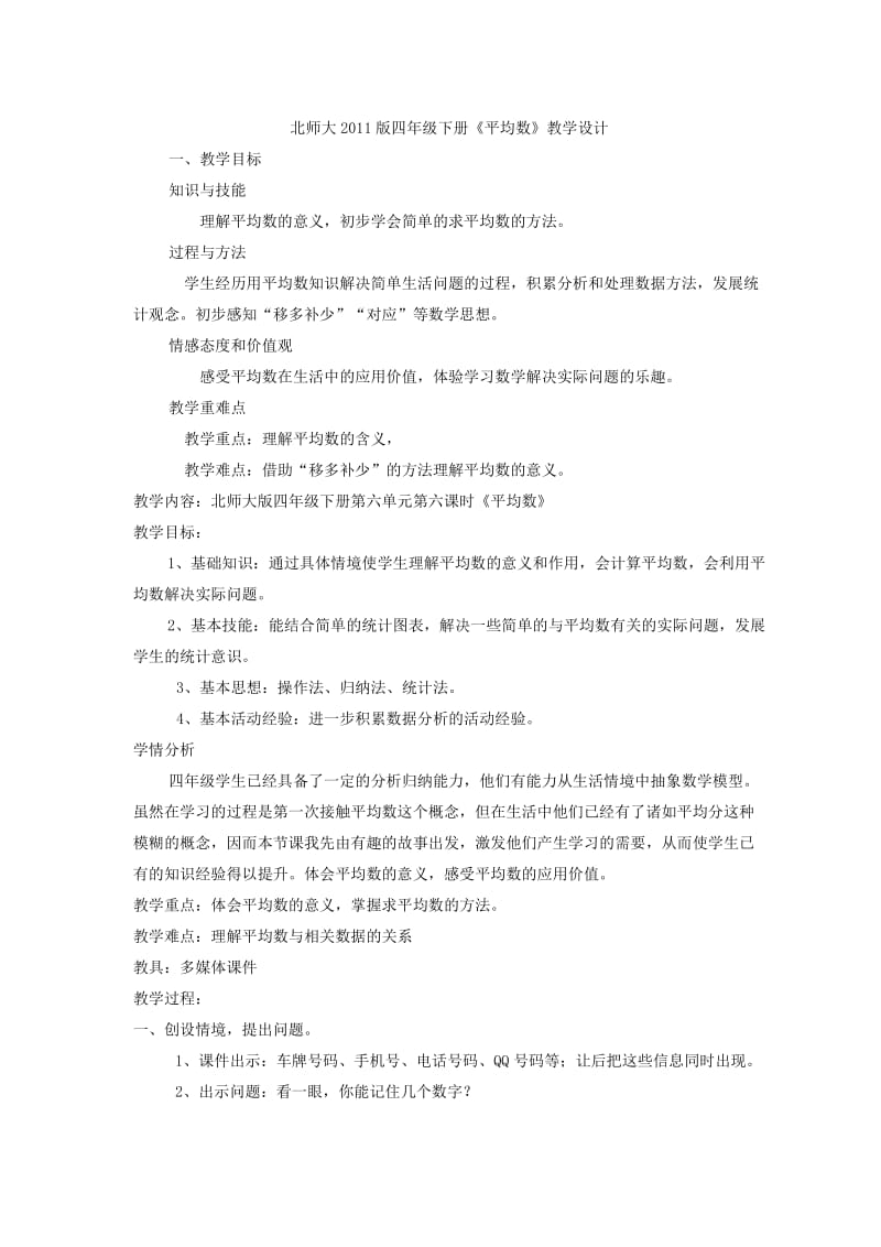 新北师大版四年级下册《平均数》教学设计.doc_第1页