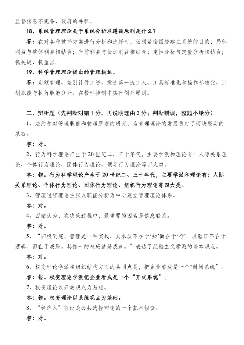 西方管理理论复习题及答案.doc_第3页