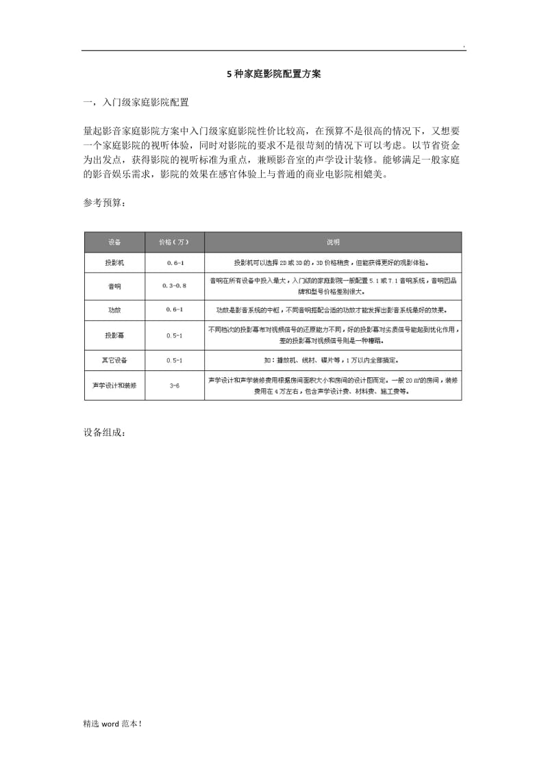 种家庭影院配置方案.doc_第1页