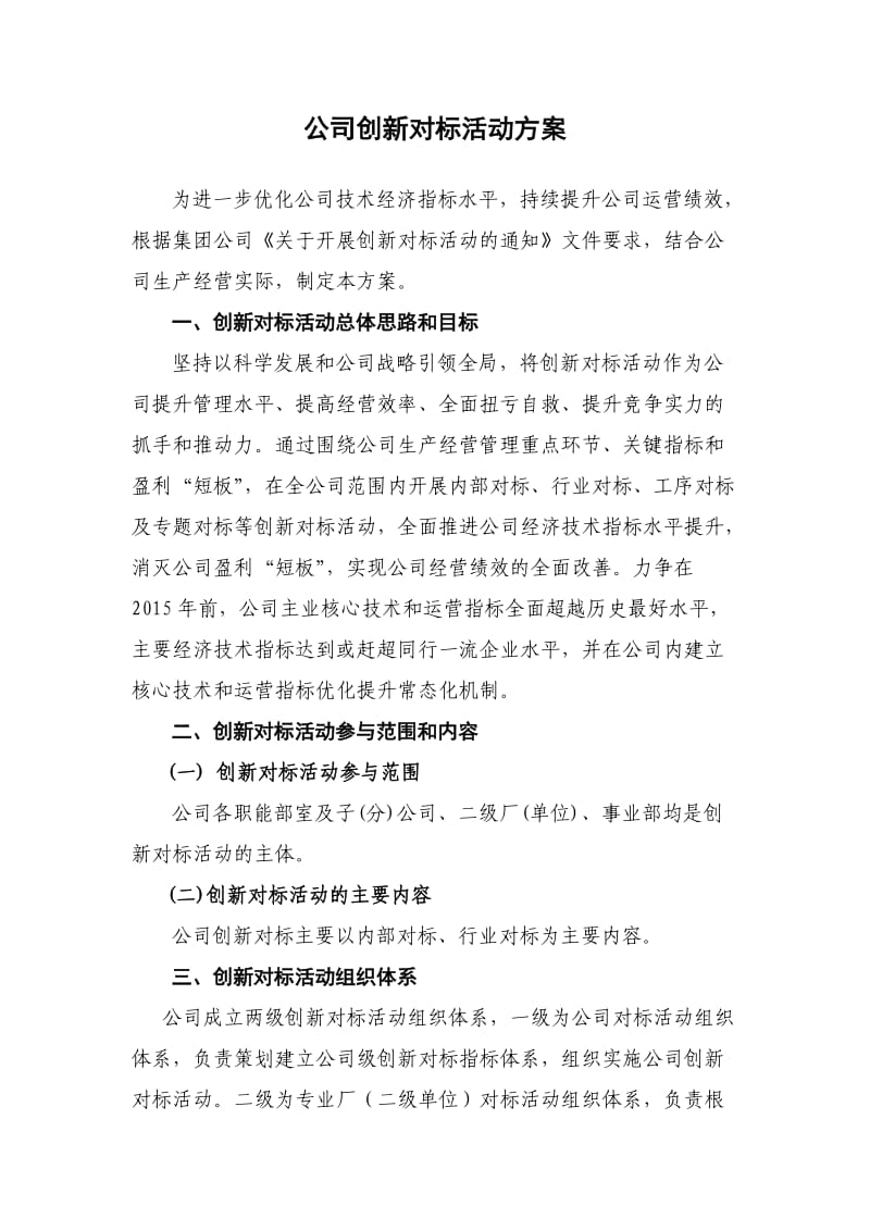 公司创新对标活动方案.doc_第1页