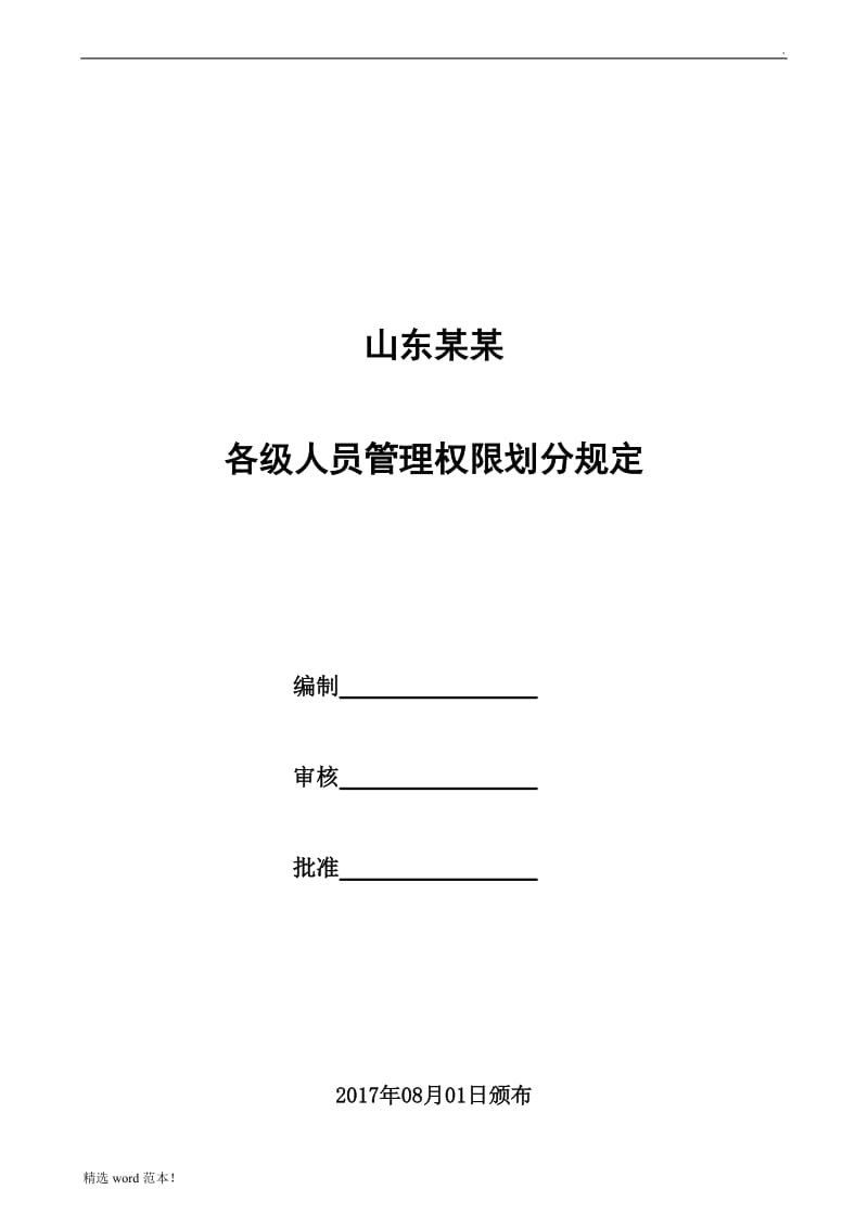 某公司完整版审批权限表.doc_第1页