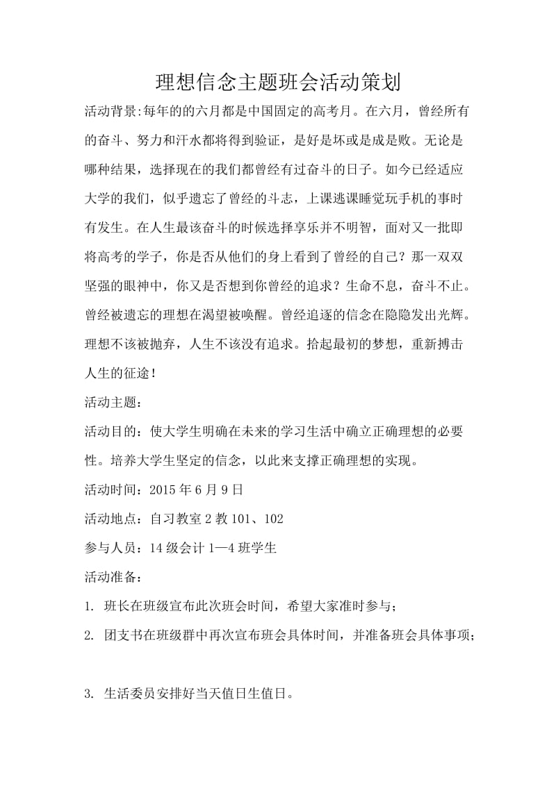 理想信念主题班会活动策划.doc_第1页