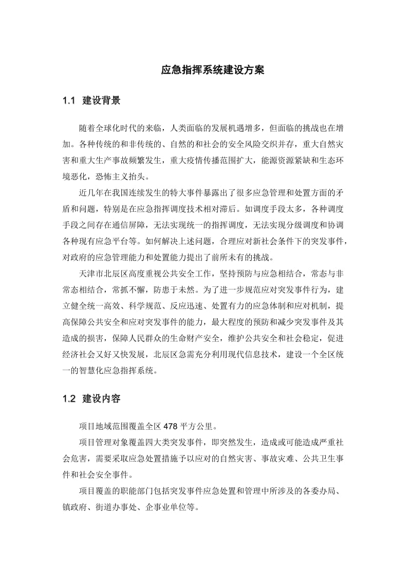 应急指挥系统建设方案.doc_第1页