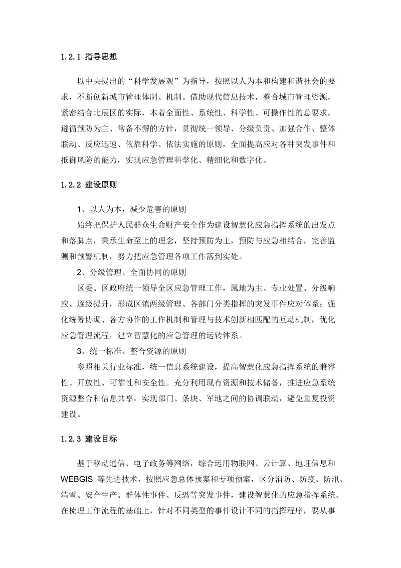 应急指挥系统建设方案.doc_第2页