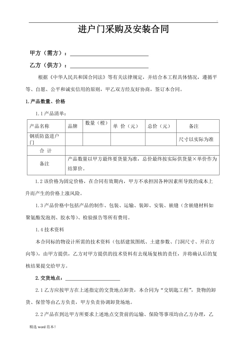 进户门采购及安装合同.doc_第1页