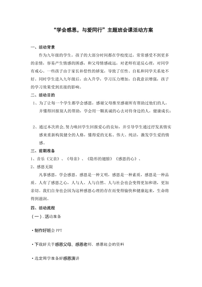 感恩主题班会活动方案设计.doc_第1页