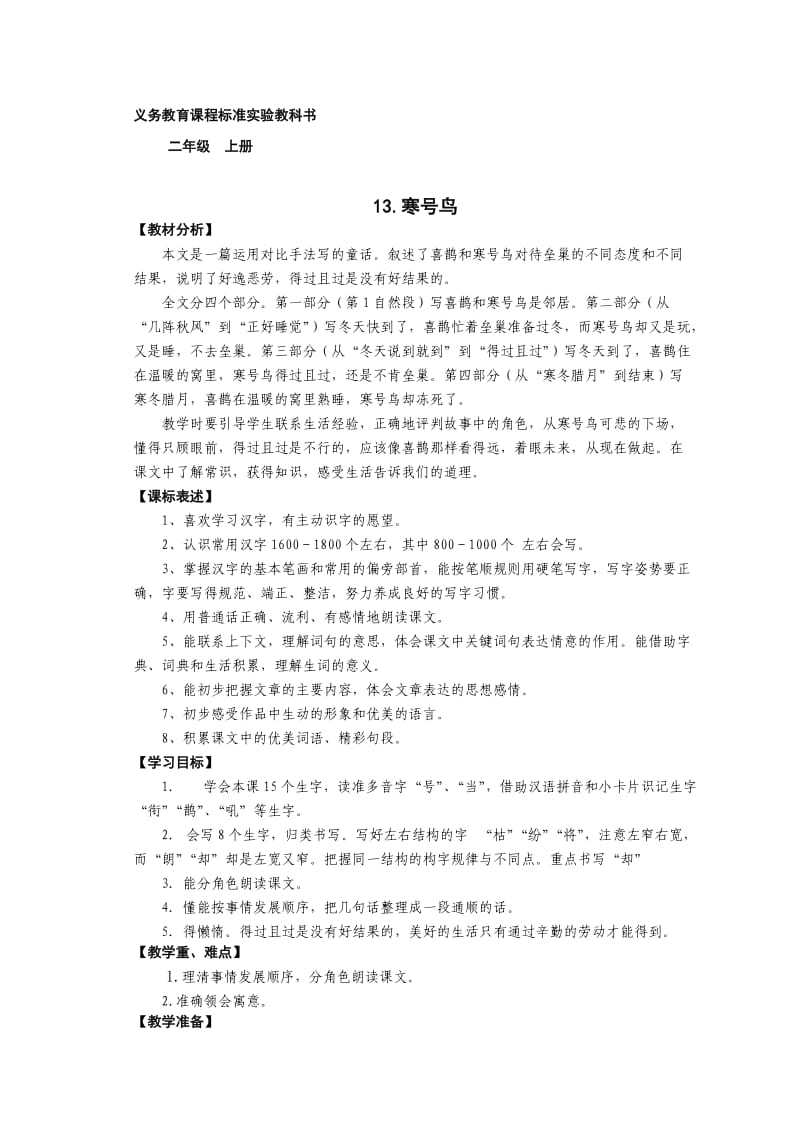 二年级语文上册《寒号鸟》教案.doc_第1页