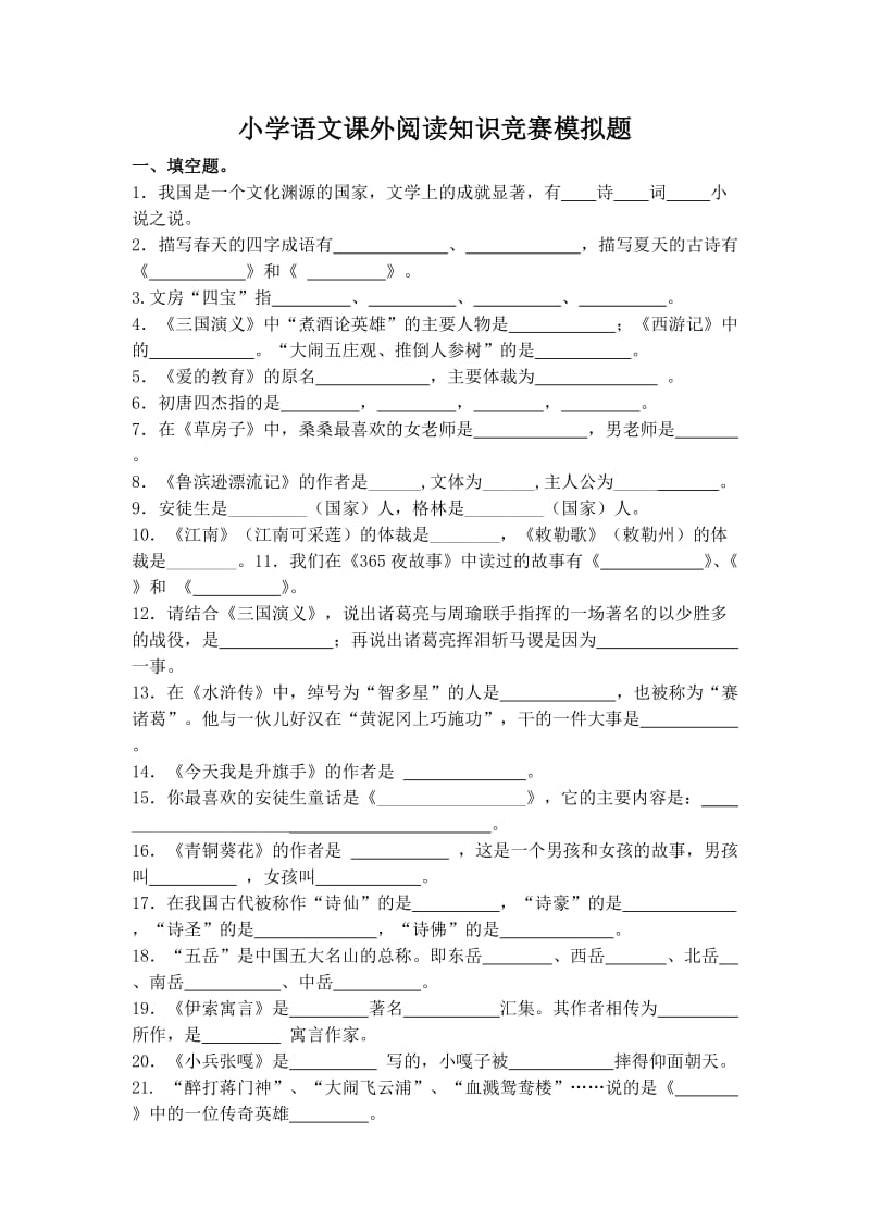 小学语文课外阅读知识竞赛模拟题.doc_第1页