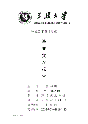 環(huán)境藝術(shù)設(shè)計實習報告.doc