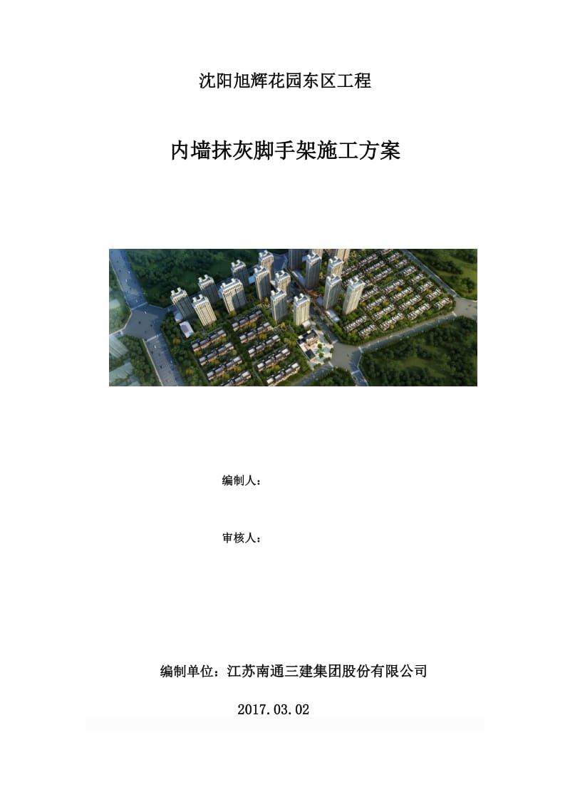 内墙抹灰脚手架施工方案.doc_第1页