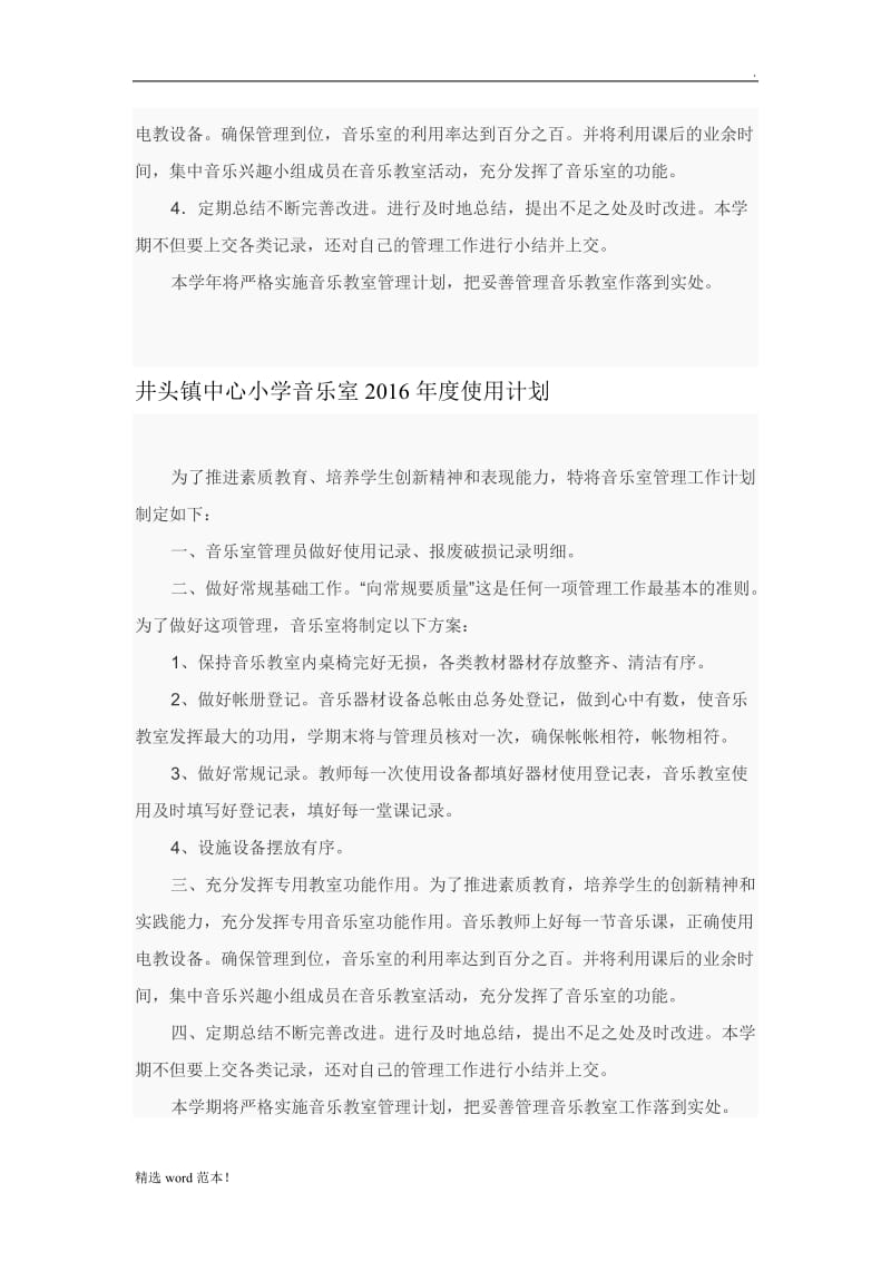 音乐室计划和总结.doc_第3页