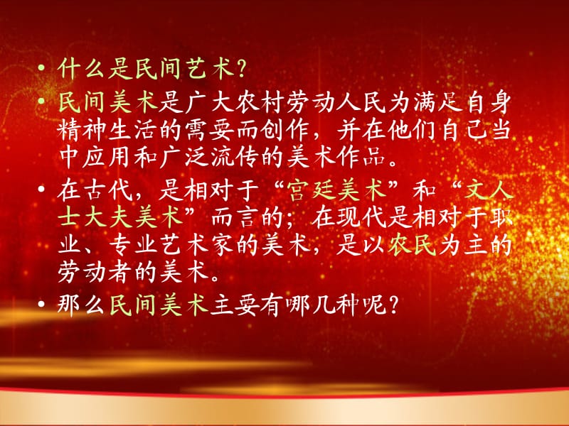 人美版美术美术鉴赏16美在民间永不朽中国民间美术课件(共47张PPT)(1)_第3页