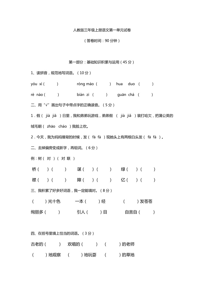 人教版三年级上册语文第一单元试卷.doc_第1页