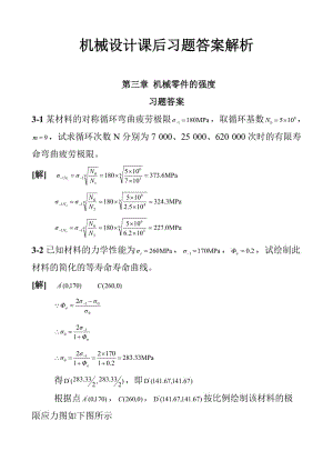 機械設計第八版西北工業(yè)大學課后習題答案.doc