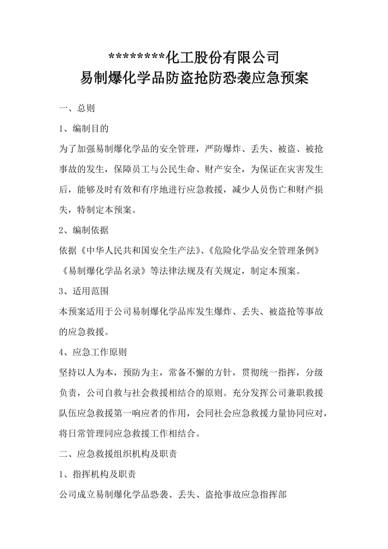 易制爆化学品防盗抢防恐袭应急预案.doc_第1页