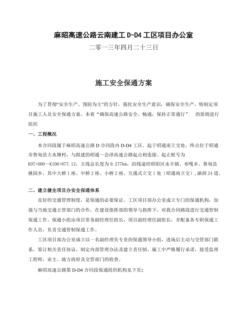 施工安全保通专项方案.doc_第2页