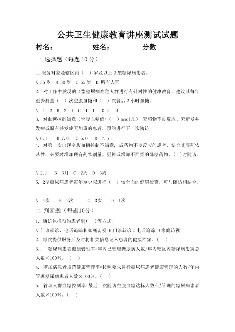 公共卫生健康教育讲座测试试题.doc_第1页