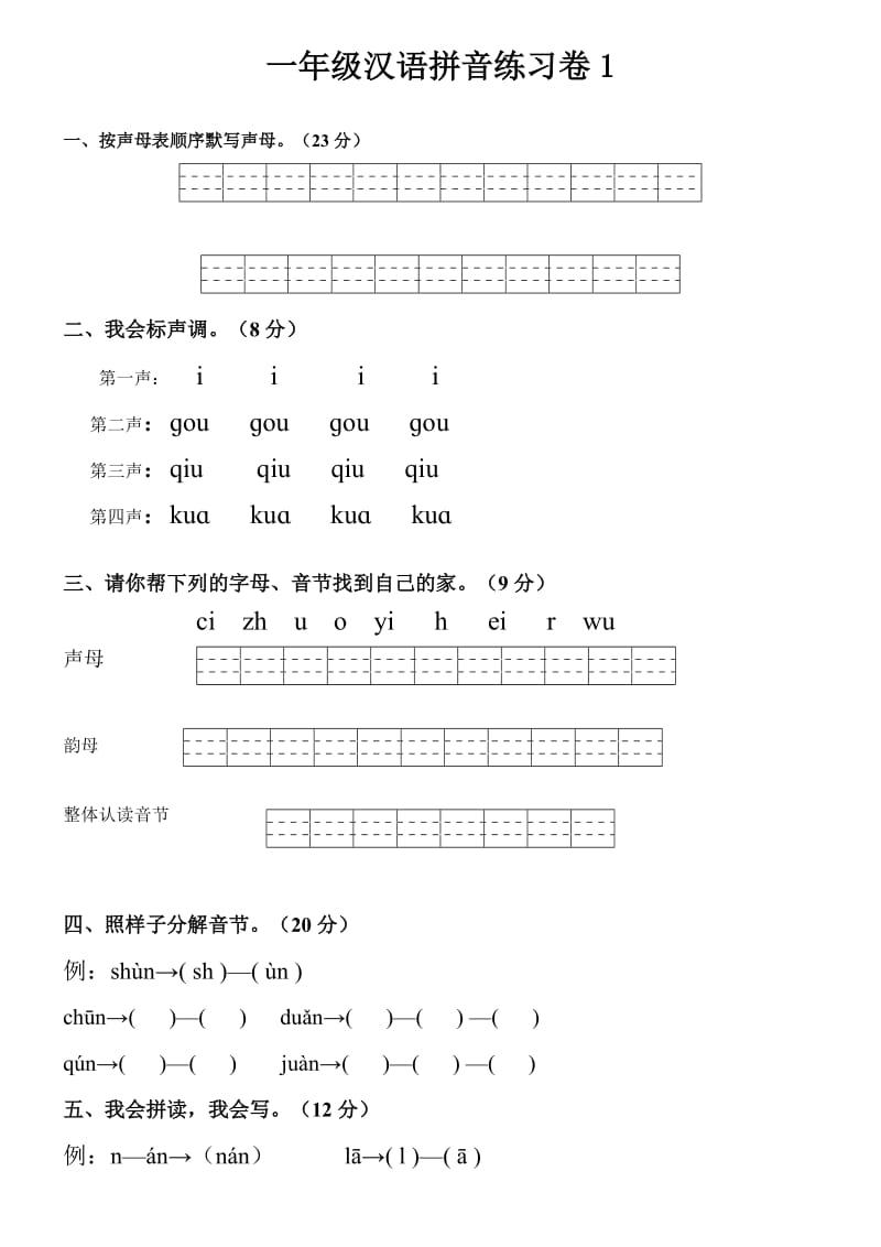 人教版小学一年级拼音练习题.doc_第1页