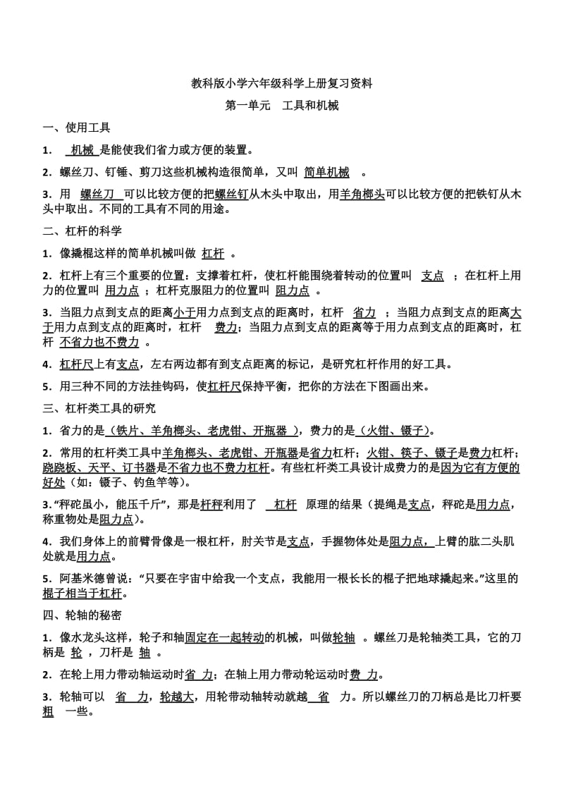 新人教版六年级科学上册复习资料.doc_第1页