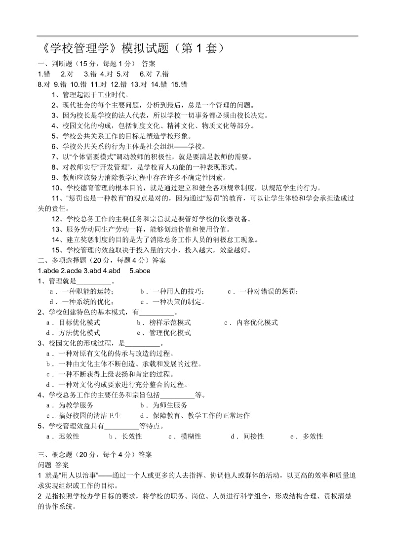 《学校管理学》模拟试题答案.doc_第1页