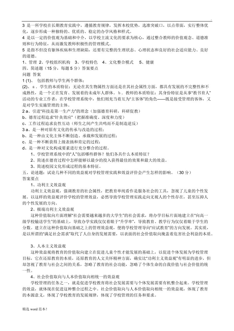 《学校管理学》模拟试题答案.doc_第2页