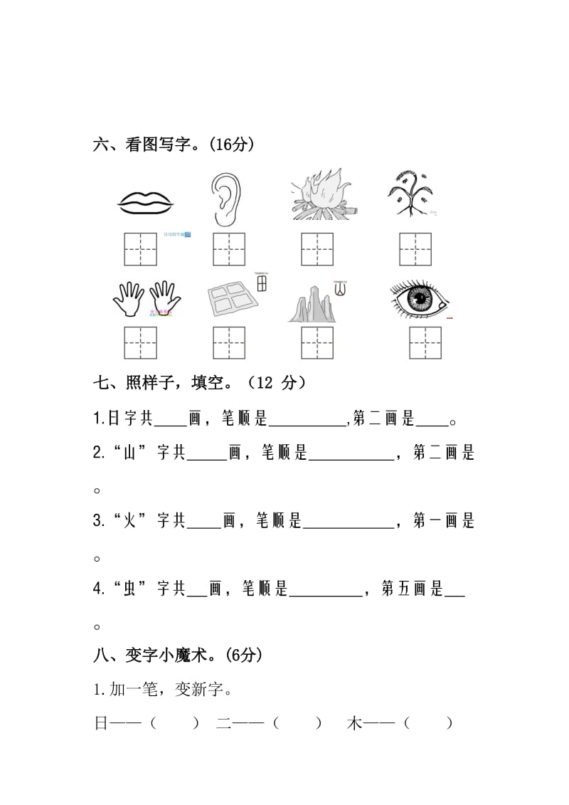 人教版小学一年级语文上册-第一、二单元测试题.doc_第3页