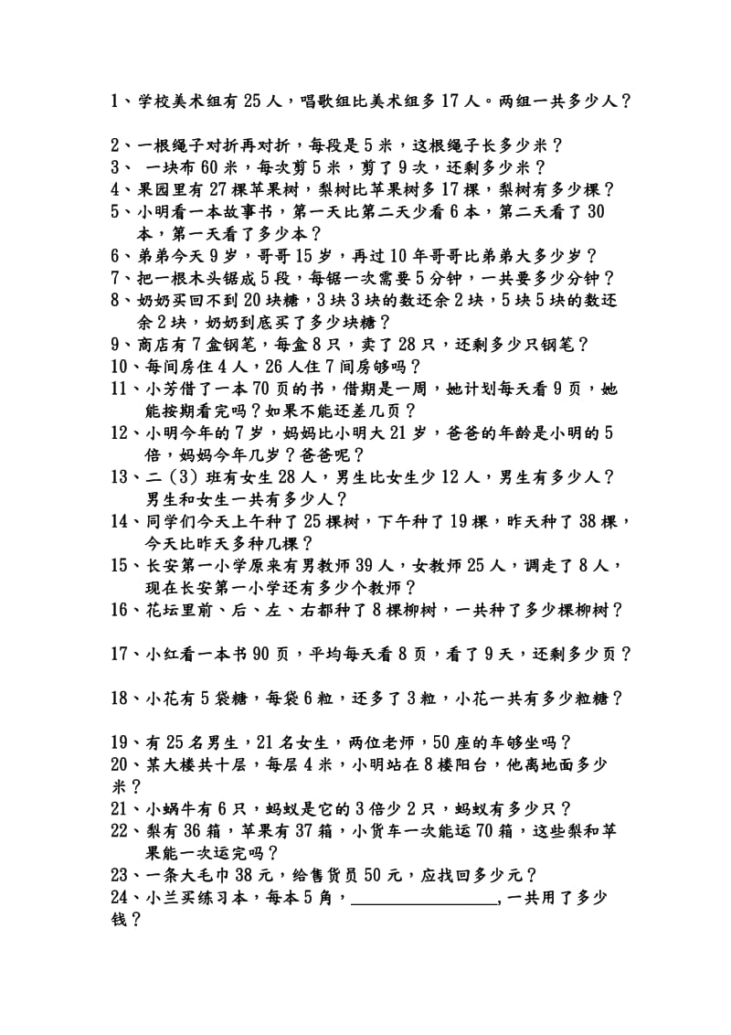 二年级数学(上册)期中复习应用题.doc_第1页