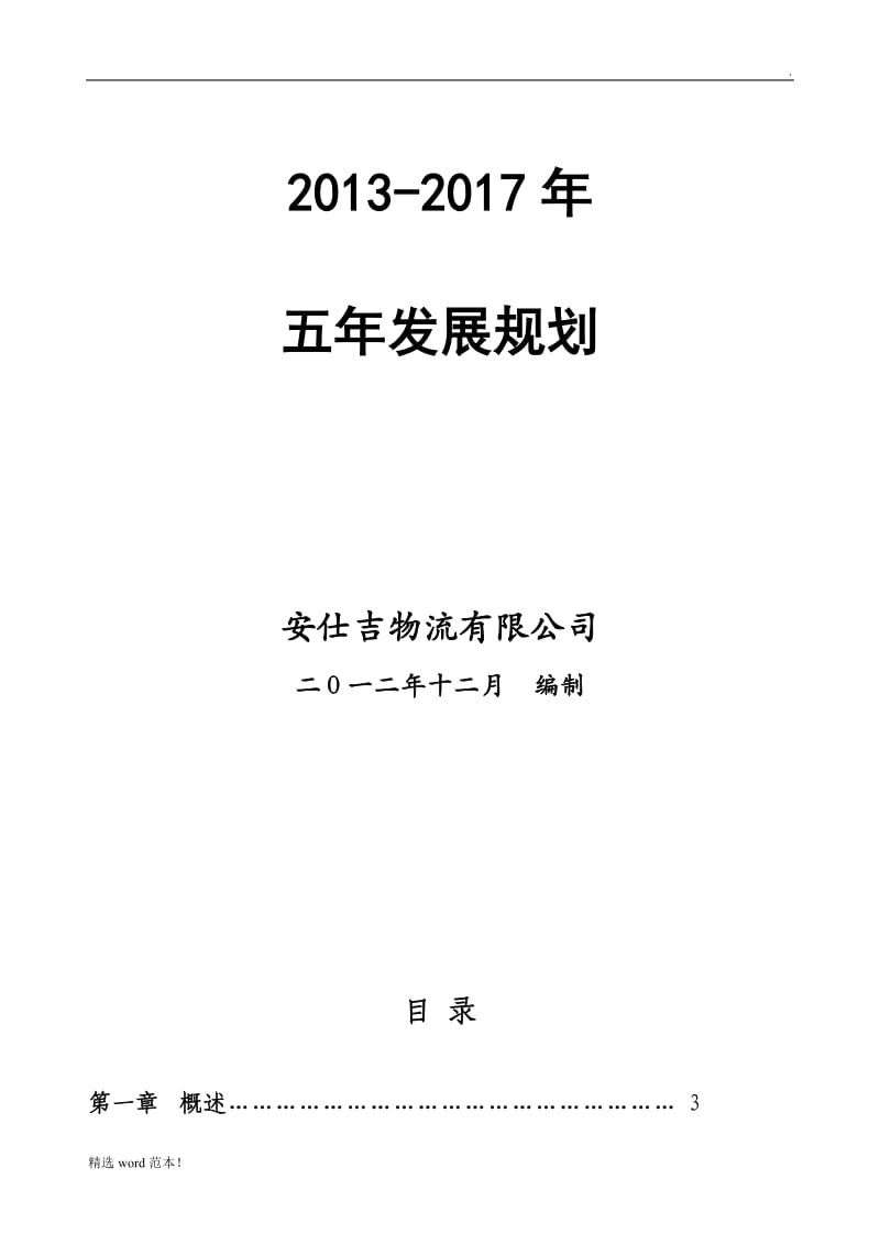 物流公司五年战略规划.doc_第1页