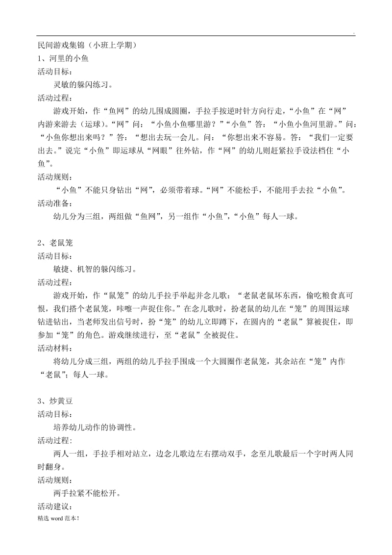 民间游戏集锦小班.doc_第1页