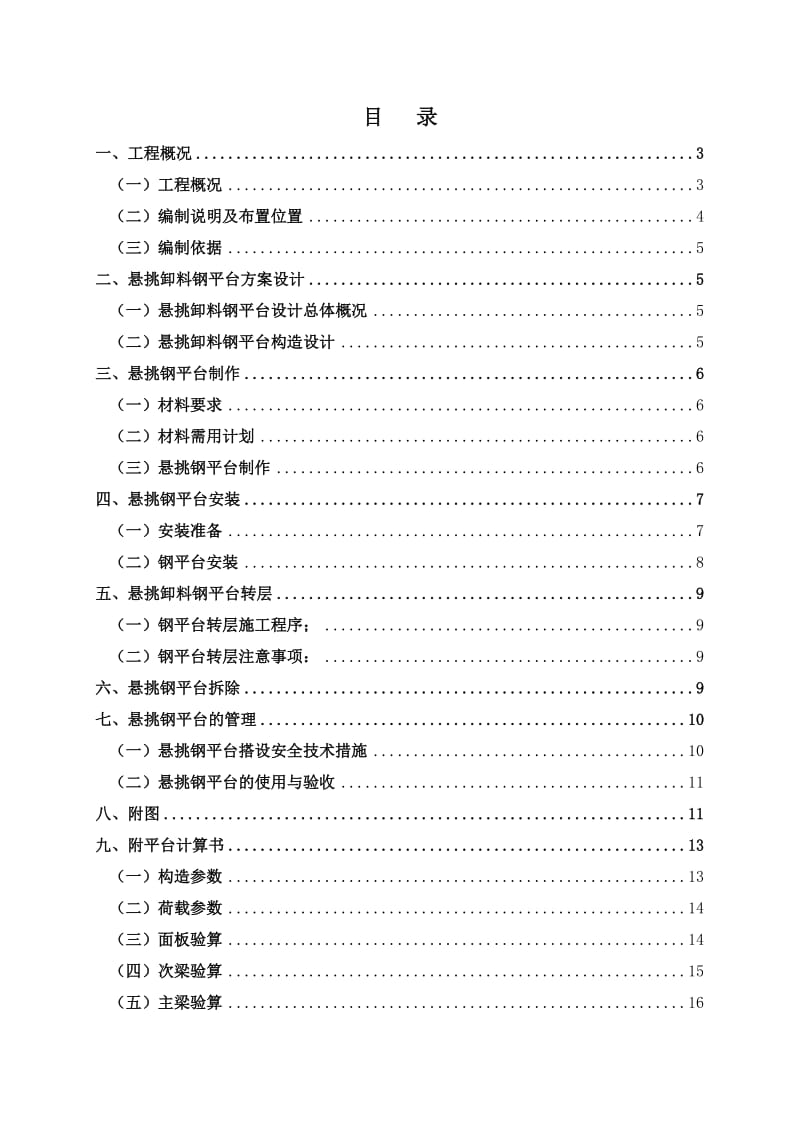 悬挑式卸料平台专项施工方案.doc_第1页