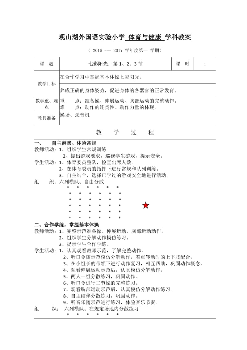 小学四年级上册体育与健康教案.doc_第1页