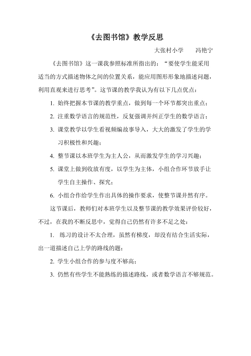 北师大四年级上《去图书馆》教学反思.doc_第1页