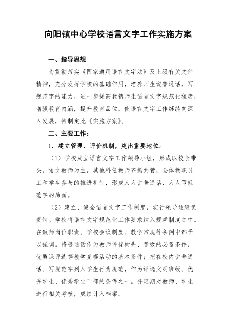 向阳镇中心学校语言文字工作实施方案.doc_第1页